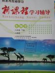 2016年自主与互动学习新课程学习辅导八年级生物学下册人教版