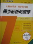 2016年人教金学典同步解析与测评七年级生物学下册人教版