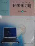 2015年同步練習(xí)冊(cè)數(shù)學(xué)必修1人教版人民教育出版社X