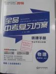 2016年全品中考復(fù)習(xí)方案聽(tīng)課手冊(cè)物理教科版