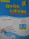 2016年同步导学与优化训练五年级数学下册人教版