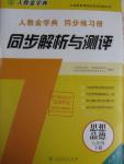 2016年人教金學典同步解析與測評八年級思想品德下冊人教版