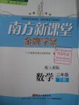 2016年南方新課堂金牌學案二年級數(shù)學下冊人教版