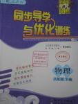 2016年同步導學與優(yōu)化訓練八年級物理下冊人教版