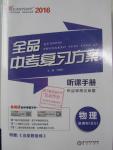 2016年全品中考復(fù)習(xí)方案聽課手冊(cè)物理北師大版