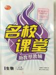 2015年名校課堂助教型教輔七年級生物下冊冀少版