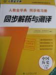 2016年人教金學典同步解析與測評八年級中國歷史下冊人教版X