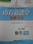 2016年南方新課堂金牌學(xué)案五年級(jí)數(shù)學(xué)下冊(cè)人教版