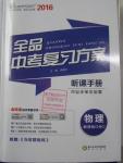 2016年全品中考復(fù)習(xí)方案聽(tīng)課手冊(cè)物理滬科版