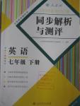 2016年人教金學典同步解析與測評七年級英語下冊人教版重慶專版