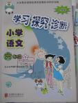 2016年學(xué)習(xí)探究診斷小學(xué)語文六年級下冊人教版