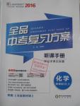 2016年全品中考復(fù)習(xí)方案聽(tīng)課手冊(cè)化學(xué)人教版