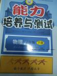 2016年能力培養(yǎng)與測試八年級物理下冊人教版