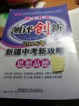 2016年榜上有名測(cè)評(píng)創(chuàng)新新疆中考新攻略思想品德