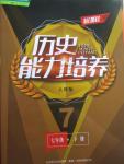2016年新课程历史能力培养七年级下册人教版
