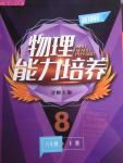 2016年新課程物理能力培養八年級下冊北師大版