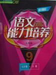 2016年新課程語文能力培養(yǎng)九年級下冊人教版D版