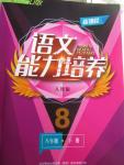 2016年新課程語(yǔ)文能力培養(yǎng)八年級(jí)下冊(cè)人教版D版