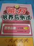 2016年能力培養(yǎng)與測(cè)試七年級(jí)思想品德下冊(cè)人教版