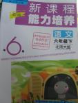 2015年新課程能力培養(yǎng)六年級(jí)語(yǔ)文下冊(cè)北師大版