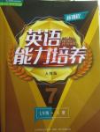 2016年新課程英語(yǔ)能力培養(yǎng)七年級(jí)下冊(cè)人教版