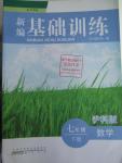 2016年新編基礎訓練七年級數(shù)學下冊滬科版黃山書社