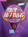 2016年新課程物理能力培養(yǎng)九年級(jí)下冊(cè)北師大版