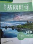 2016年新編基礎訓練七年級中國歷史下冊人教版黃山書社