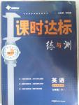 2016年課時(shí)達(dá)標(biāo)練與測(cè)七年級(jí)英語(yǔ)下冊(cè)外研銜接版