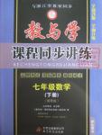 2016年教與學(xué)課程同步講練七年級(jí)數(shù)學(xué)下冊(cè)浙教版