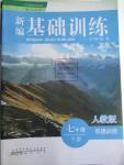 2016年新編基礎(chǔ)訓(xùn)練七年級思想品德下冊人教版黃山書社