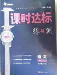 2016年課時(shí)達(dá)標(biāo)練與測八年級語文下冊語文版