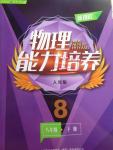 2016年新課程物理能力培養(yǎng)八年級下冊人教版