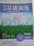 2016年新編基礎(chǔ)訓練七年級數(shù)學下冊通用版S