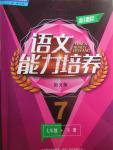2016年新課程語文能力培養七年級下冊語文版