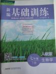 2016年新編基礎(chǔ)訓練七年級生物學下冊人教版