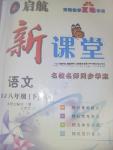 2016年啟航新課堂名校名師同步學(xué)案八年級語文下冊人教版