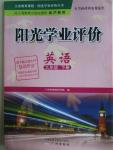 2016年陽光學(xué)業(yè)評價九年級英語下冊滬教版