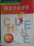 2016年陽光學(xué)業(yè)評(píng)價(jià)六年級(jí)語文下冊(cè)人教版