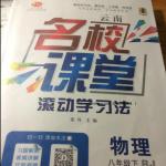 2016年名校課堂滾動學(xué)習(xí)法八年級物理下冊人教版云南專版