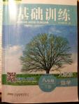 2016年新編基礎訓練八年級數(shù)學下冊人教版