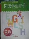 2016年陽光學(xué)業(yè)評(píng)價(jià)五年級(jí)英語下冊(cè)教科版