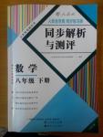 2016年人教金學(xué)典同步解析與測評八年級數(shù)學(xué)下冊人教版云南專版