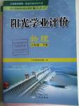 2016年陽光學(xué)業(yè)評價八年級物理下冊人教版