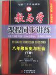 2016年教与学课程同步讲练八年级历史与社会下册人教版