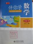 2016年伴你學(xué)九年級(jí)數(shù)學(xué)下冊(cè)重慶專版北京師范大學(xué)出版社
