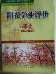 2016年陽(yáng)光學(xué)業(yè)評(píng)價(jià)七年級(jí)語(yǔ)文下冊(cè)人教版