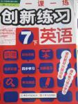 2016年一課一練創(chuàng)新練習(xí)七年級(jí)英語(yǔ)下冊(cè)人教版