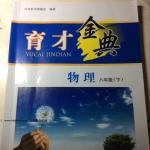 2016年育才金典八年級物理下冊