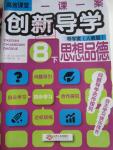 2016年一課一案創(chuàng)新導(dǎo)學(xué)八年級思想品德下冊人教版